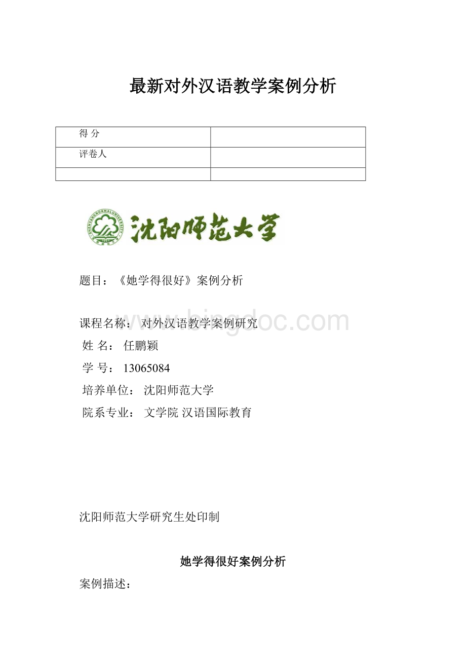 最新对外汉语教学案例分析.docx_第1页