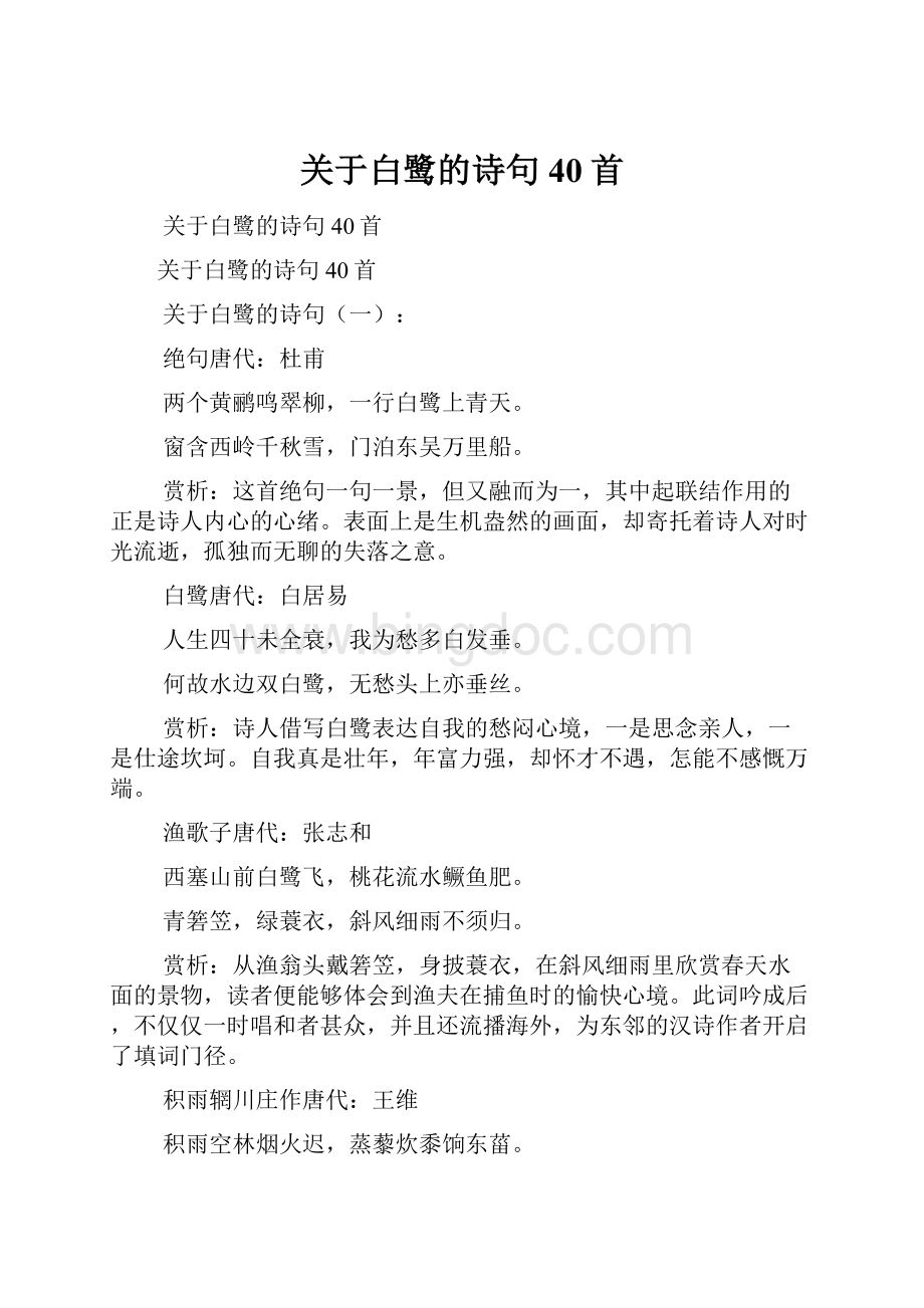 关于白鹭的诗句40首.docx