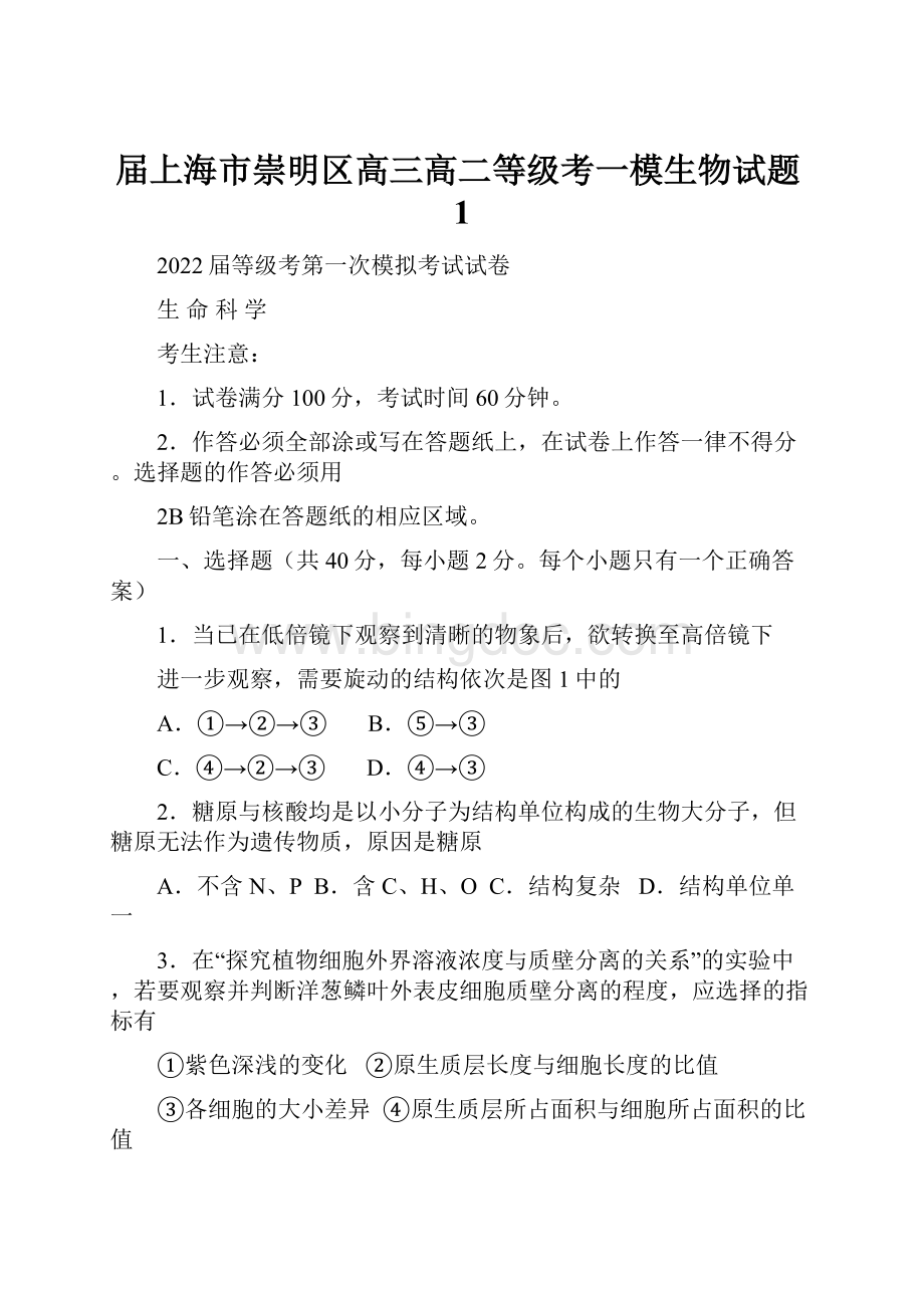 届上海市崇明区高三高二等级考一模生物试题1.docx_第1页