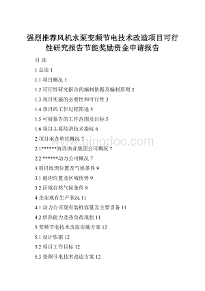 强烈推荐风机水泵变频节电技术改造项目可行性研究报告节能奖励资金申请报告.docx