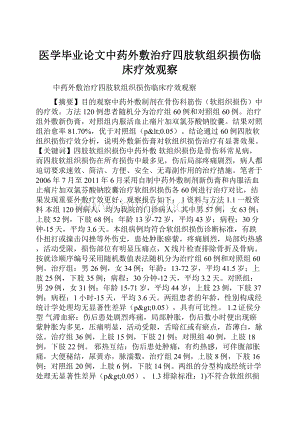 医学毕业论文中药外敷治疗四肢软组织损伤临床疗效观察.docx