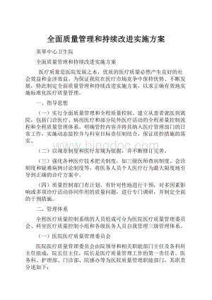 全面质量管理和持续改进实施方案.docx