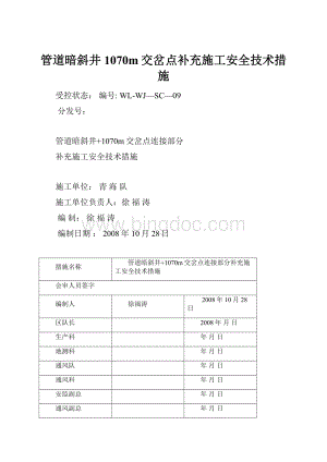 管道暗斜井1070m交岔点补充施工安全技术措施.docx