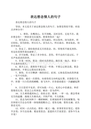 表达想念情人的句子.docx