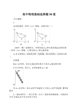 高中物理基础选择题50道.docx