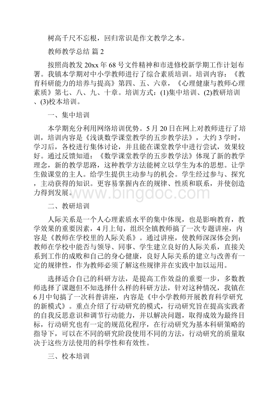 精选教师教学总结范文集锦5篇.docx_第2页