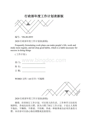 行政部年度工作计划表新版.docx