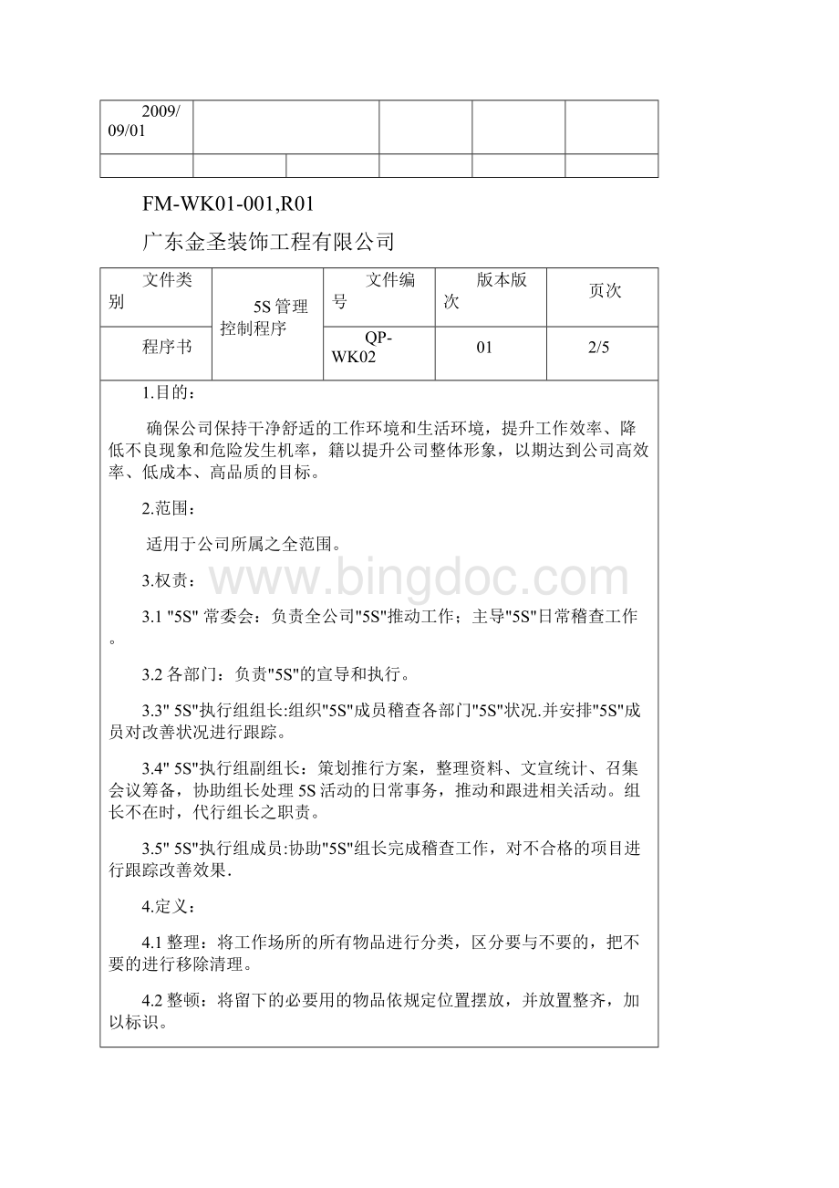 5S管理控制程序.docx_第2页