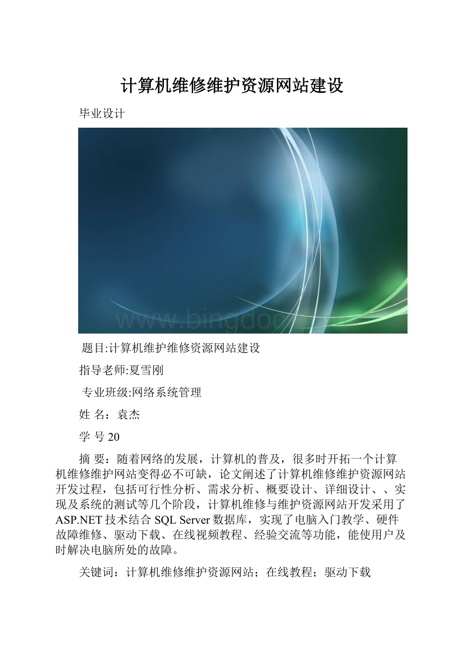 计算机维修维护资源网站建设.docx