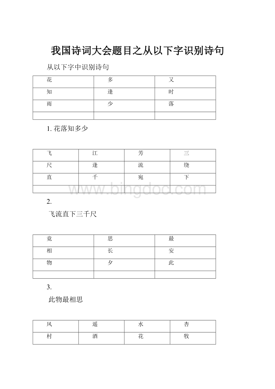 我国诗词大会题目之从以下字识别诗句.docx