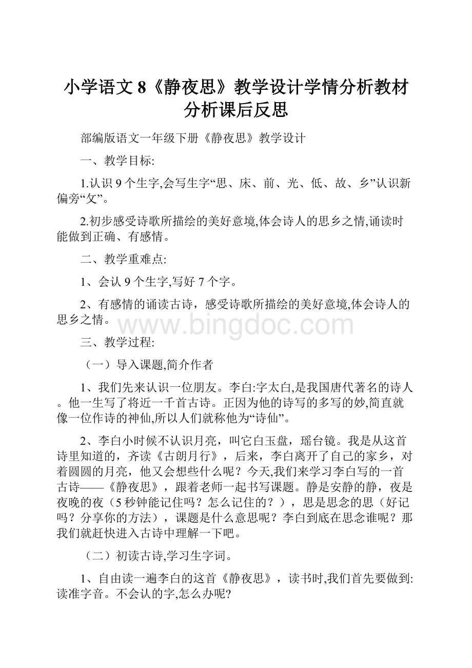 小学语文8《静夜思》教学设计学情分析教材分析课后反思.docx_第1页