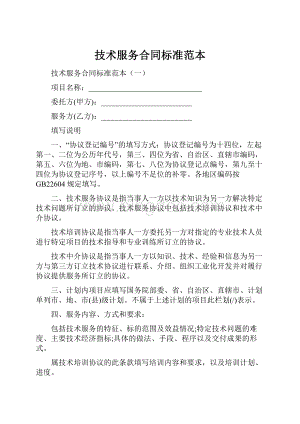 技术服务合同标准范本.docx