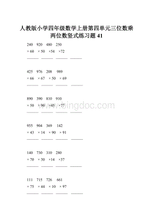 人教版小学四年级数学上册第四单元三位数乘两位数竖式练习题41.docx