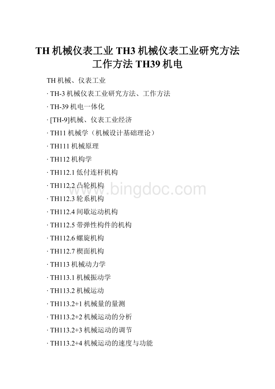 TH机械仪表工业TH3机械仪表工业研究方法工作方法TH39机电.docx_第1页