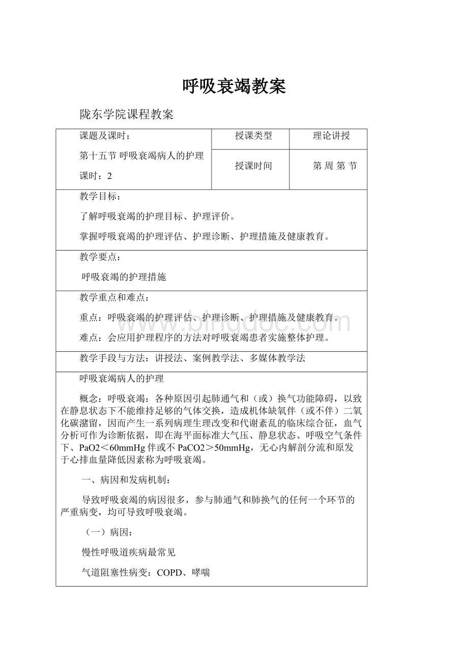 呼吸衰竭教案.docx_第1页