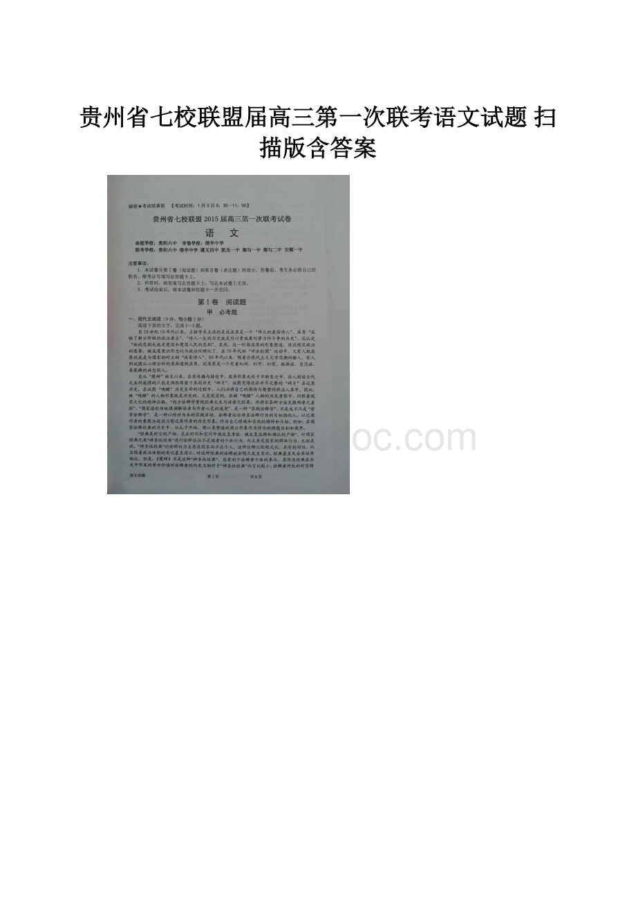 贵州省七校联盟届高三第一次联考语文试题 扫描版含答案.docx_第1页
