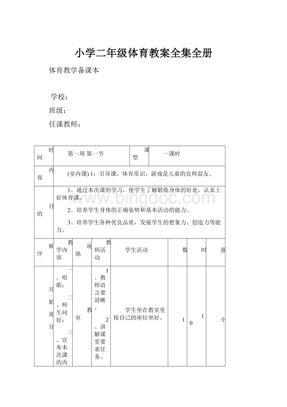 小学二年级体育教案全集全册.docx_第1页