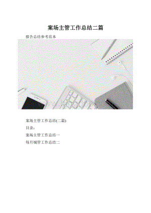 案场主管工作总结二篇.docx