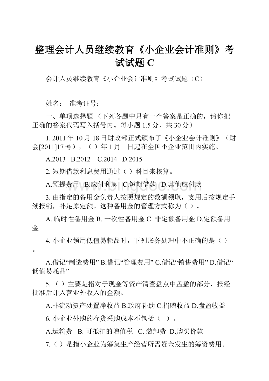 整理会计人员继续教育《小企业会计准则》考试试题C.docx_第1页