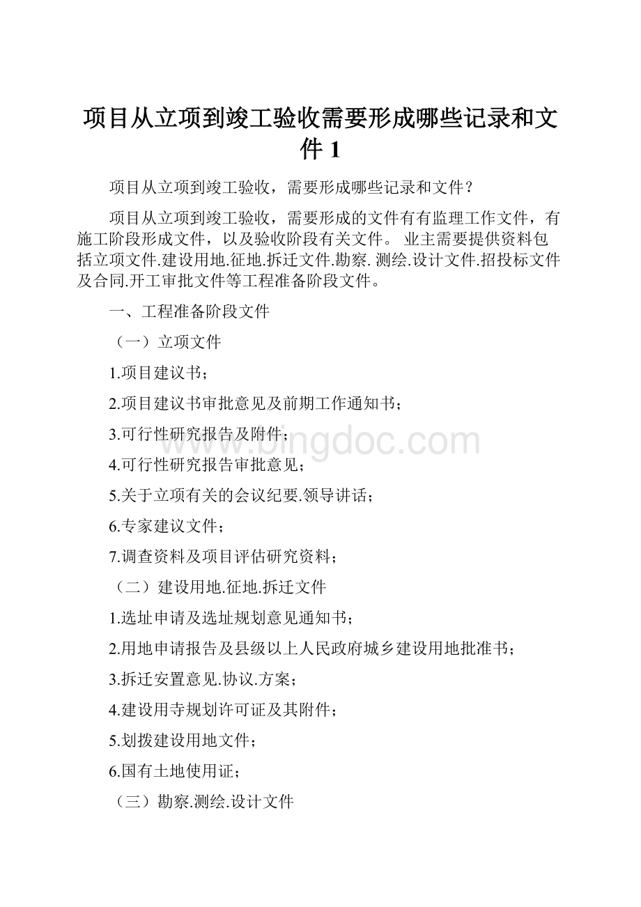 项目从立项到竣工验收需要形成哪些记录和文件1.docx