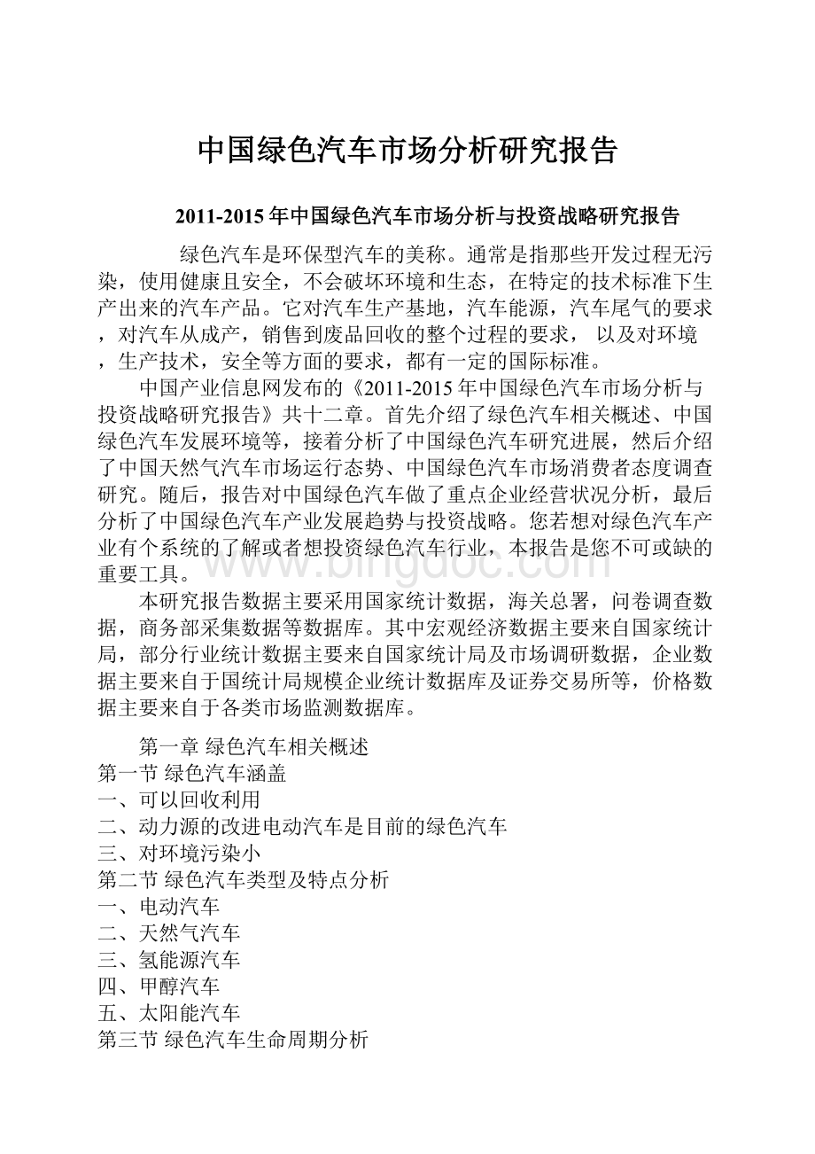 中国绿色汽车市场分析研究报告.docx_第1页