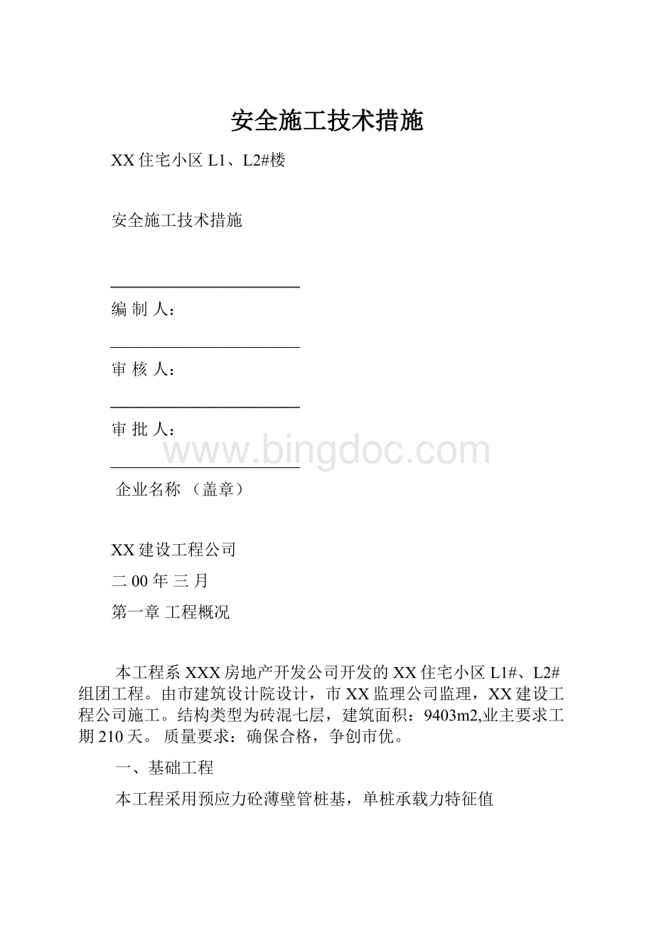 安全施工技术措施.docx_第1页