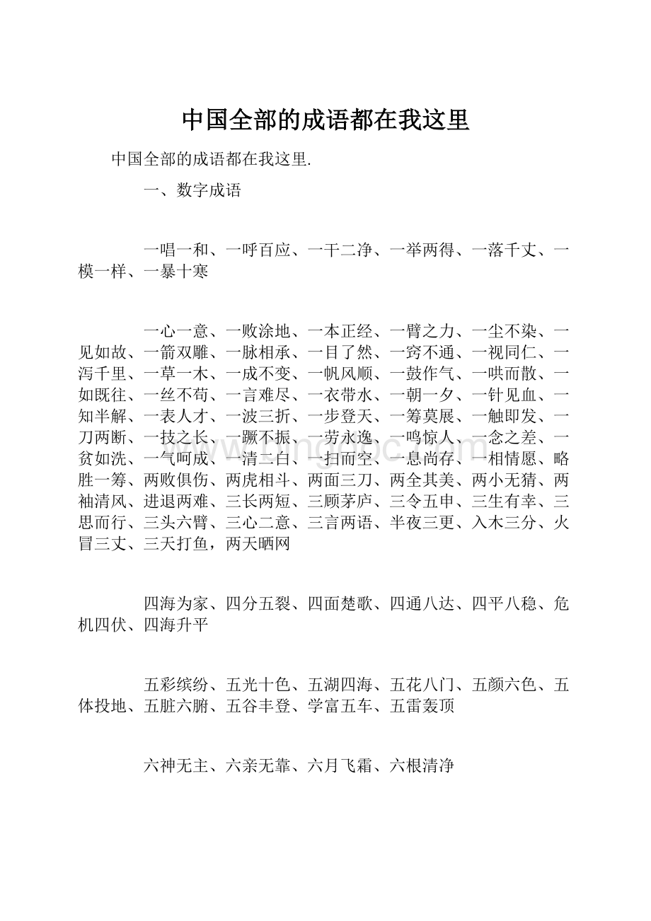 中国全部的成语都在我这里.docx_第1页