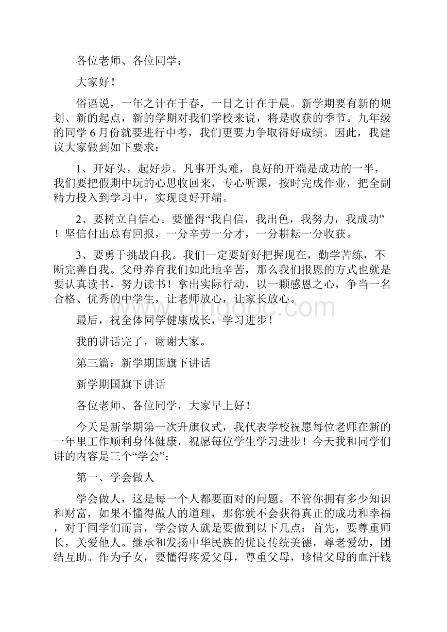 新学期开始国旗下发言精选多篇.docx_第3页