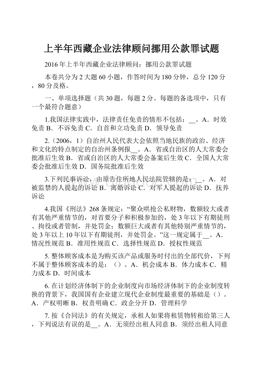 上半年西藏企业法律顾问挪用公款罪试题.docx