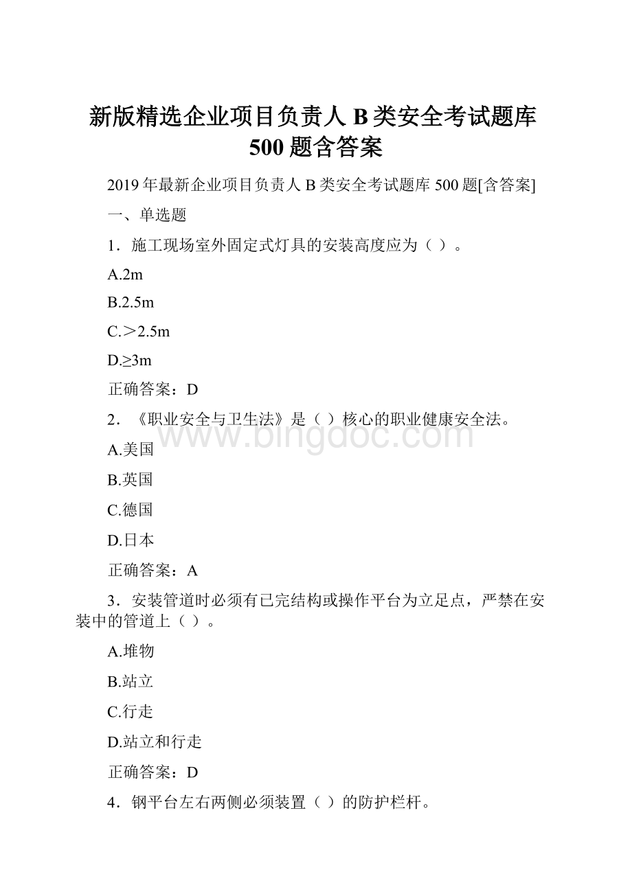 新版精选企业项目负责人B类安全考试题库500题含答案.docx_第1页