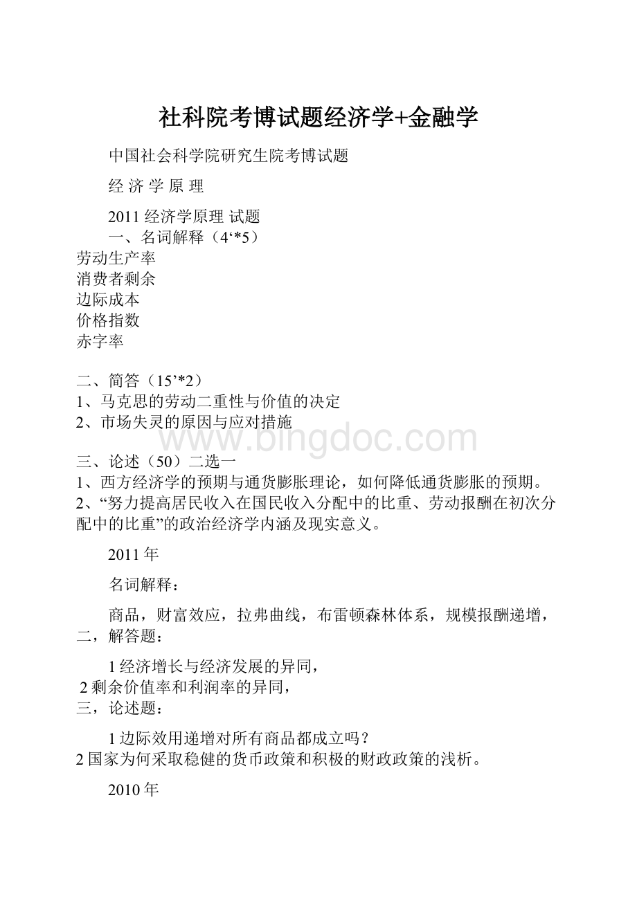 社科院考博试题经济学+金融学.docx