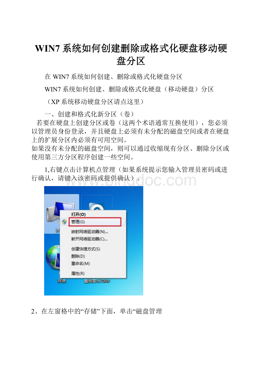 WIN7系统如何创建删除或格式化硬盘移动硬盘分区.docx