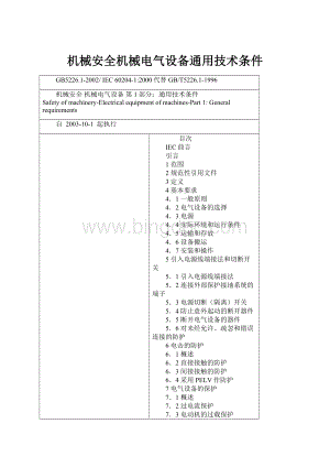 机械安全机械电气设备通用技术条件.docx