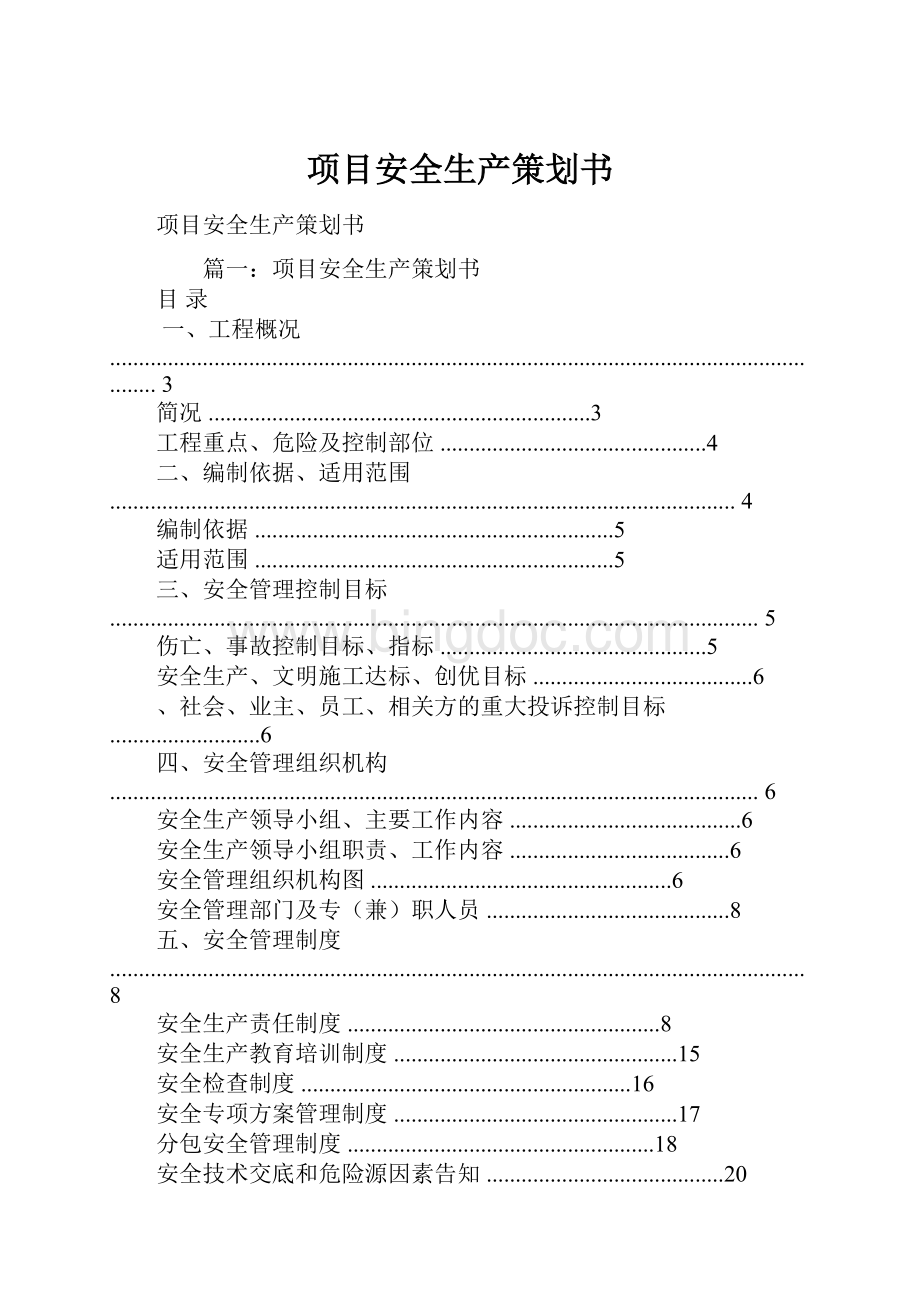 项目安全生产策划书.docx