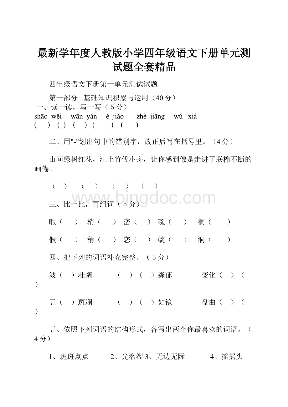 最新学年度人教版小学四年级语文下册单元测试题全套精品.docx_第1页