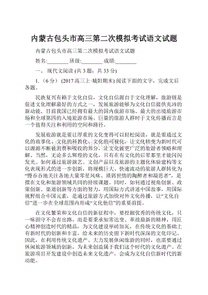 内蒙古包头市高三第二次模拟考试语文试题.docx