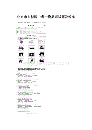 北京市东城区中考一模英语试题及答案.docx