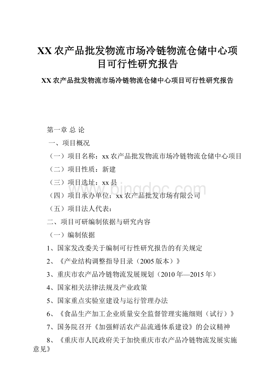 XX农产品批发物流市场冷链物流仓储中心项目可行性研究报告.docx