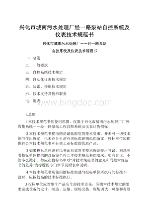 兴化市城南污水处理厂经一路泵站自控系统及仪表技术规范书.docx