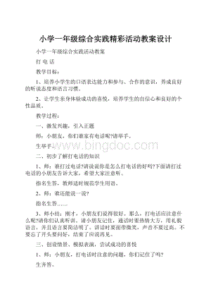 小学一年级综合实践精彩活动教案设计.docx