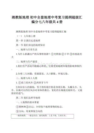 湘教版地理 初中全套地理中考复习提纲超级汇编分七八年级共4册.docx