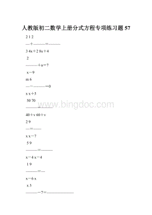 人教版初二数学上册分式方程专项练习题57.docx