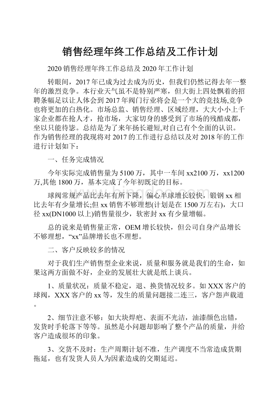 销售经理年终工作总结及工作计划.docx