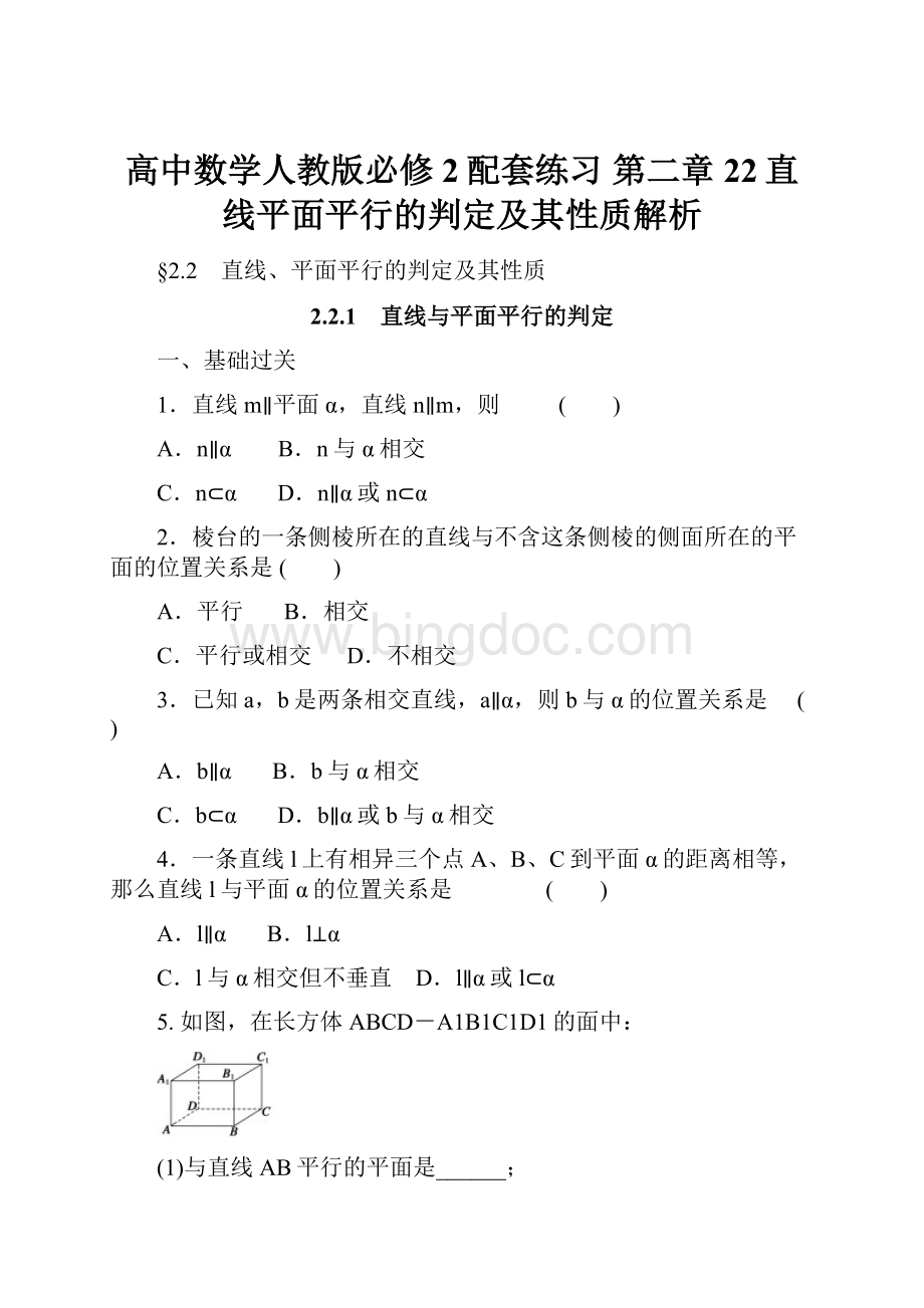 高中数学人教版必修2配套练习 第二章22直线平面平行的判定及其性质解析.docx