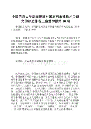 中国信息大学新闻报道对国家形象建构相关研究的综述作者王盛慧学报第10期.docx