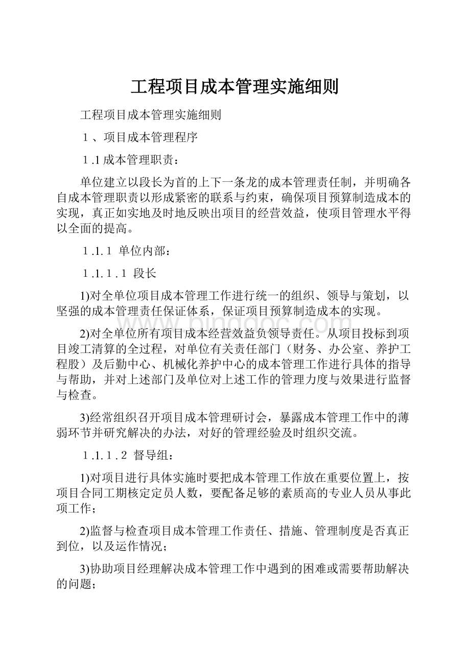 工程项目成本管理实施细则.docx