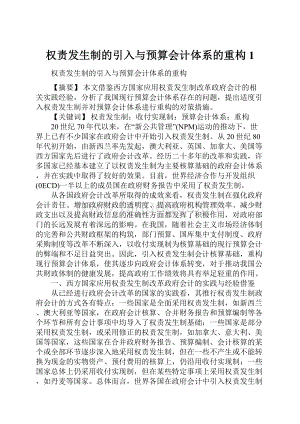 权责发生制的引入与预算会计体系的重构1.docx