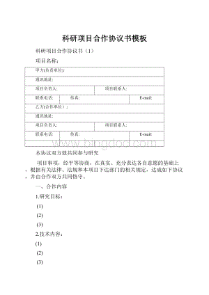 科研项目合作协议书模板.docx