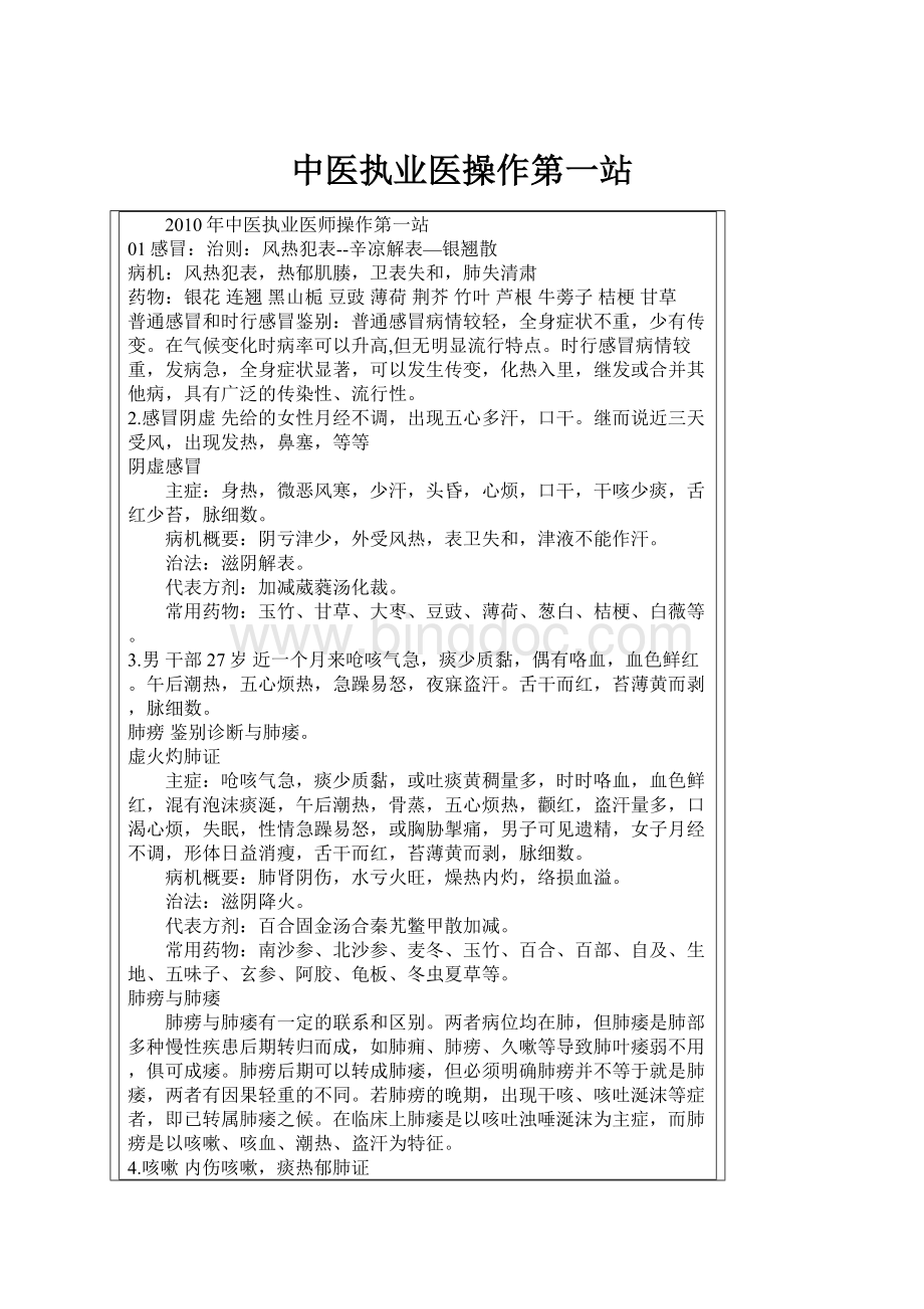 中医执业医操作第一站.docx_第1页
