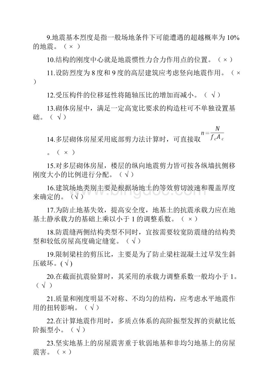 武汉科技大学《结构抗震设计》复习资料答案.docx_第2页